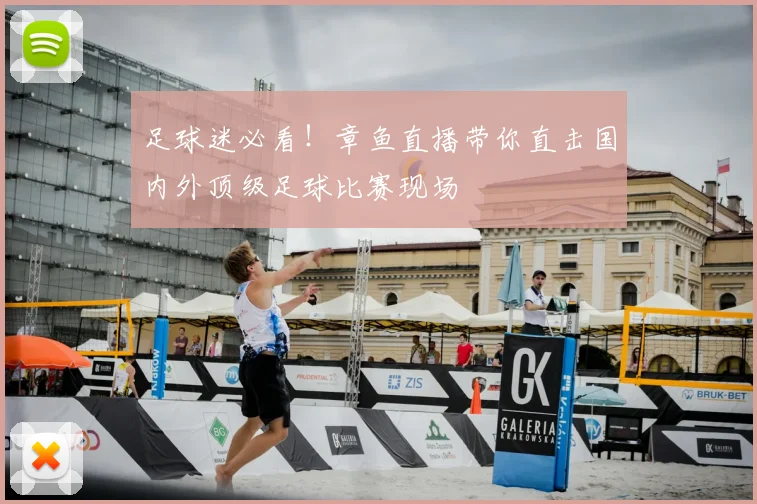 足球迷必看！章鱼直播带你直击国内外顶级足球比赛现场