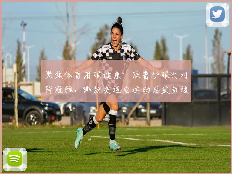 聚焦体育用眼健康：欧普护眼灯对阵冠雅，哪款更适合运动后疲劳缓解？