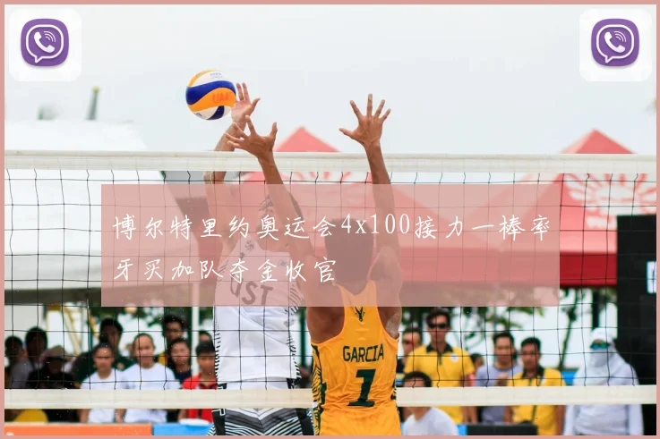 博尔特里约奥运会4x100接力一棒率牙买加队夺金收官