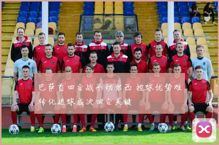 巴萨首回合战平切尔西 控球优势难转化进球成次回合关键